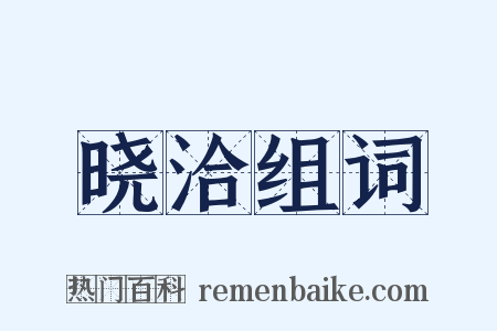 晓洽组词是什么意思的图片